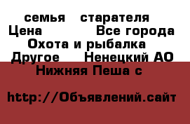 семья   старателя › Цена ­ 1 400 - Все города Охота и рыбалка » Другое   . Ненецкий АО,Нижняя Пеша с.